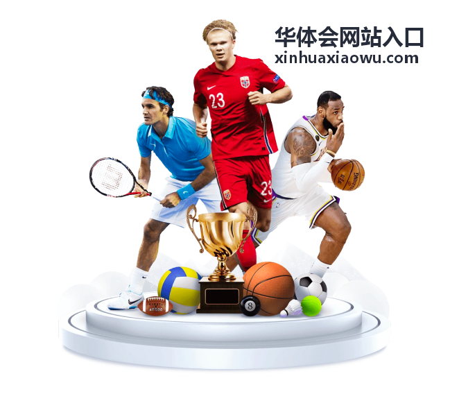 华体会网站入口周末限时加码奖励图示