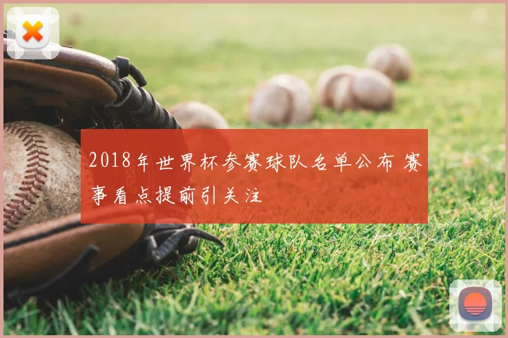 2018年世界杯参赛球队名单公布 赛事看点提前引关注