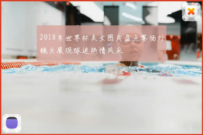 2018年世界杯美女图片盘点赛场外镜头展现球迷热情风采