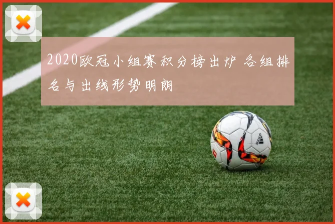 2020欧冠小组赛积分榜出炉 各组排名与出线形势明朗
