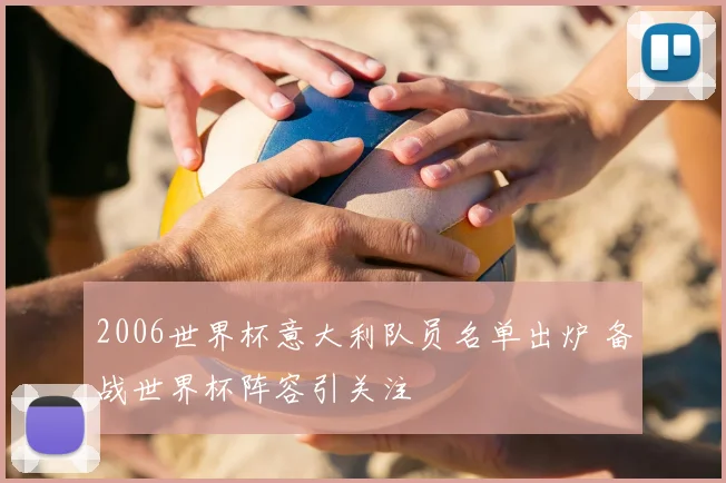 2006世界杯意大利队员名单出炉 备战世界杯阵容引关注