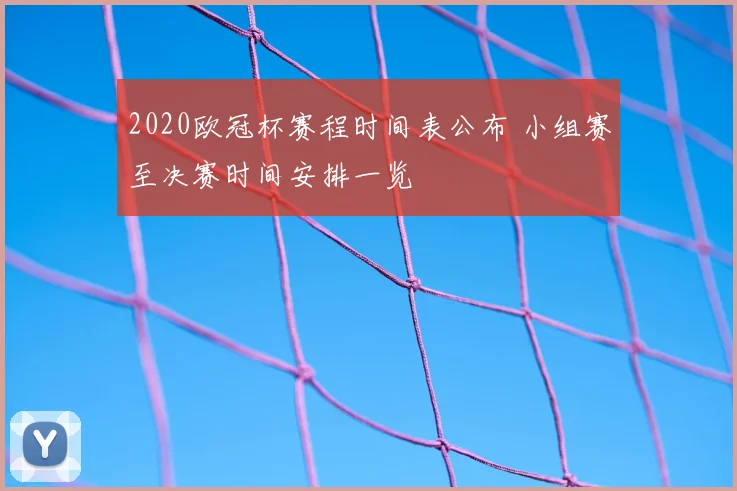 2020欧冠杯赛程时间表公布 小组赛至决赛时间安排一览