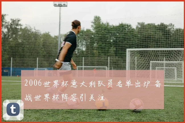 2006世界杯意大利队员名单出炉 备战世界杯阵容引关注