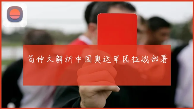 苟仲文解析中国奥运军团征战部署